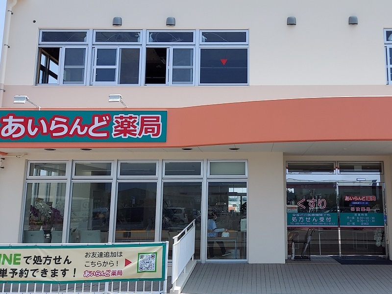 あいらんど薬局友愛医療センター店