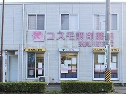 コスモ調剤薬局須賀川駅前店
