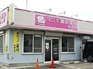 コスモ調剤薬局玉川店