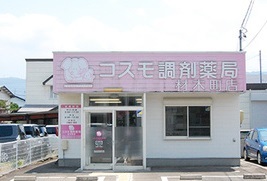 コスモ調剤薬局　材木町店