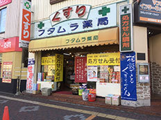フタムラ薬局店舗画像