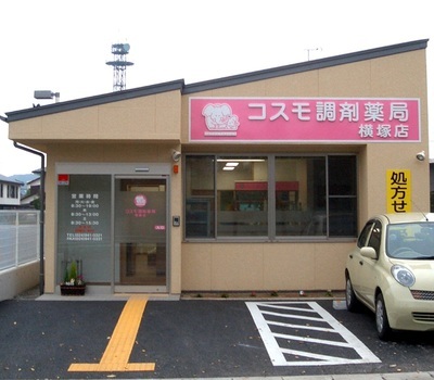 コスモ調剤薬局　横塚店