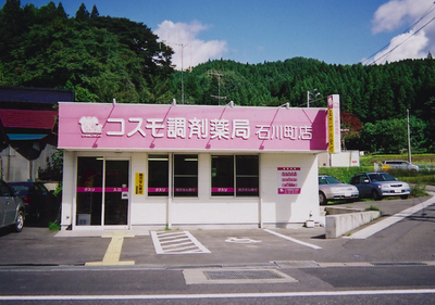 コスモ調剤薬局　石川町店