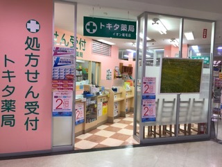 トキタ薬局　イオン稲毛店