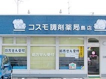 コスモ調剤薬局　島店