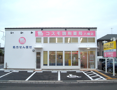 コスモ調剤薬局　八幡店