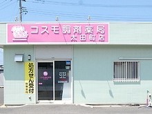 コスモ調剤薬局太田町店