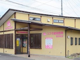 コスモ調剤薬局　東和町店