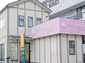 コスモ調剤薬局　菜根店